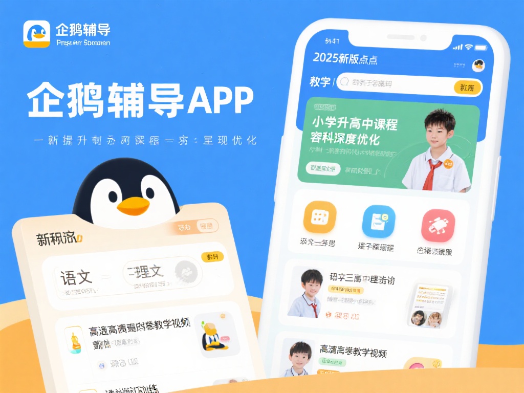 企鹅辅导APP支持的科目涵盖了小学至高中