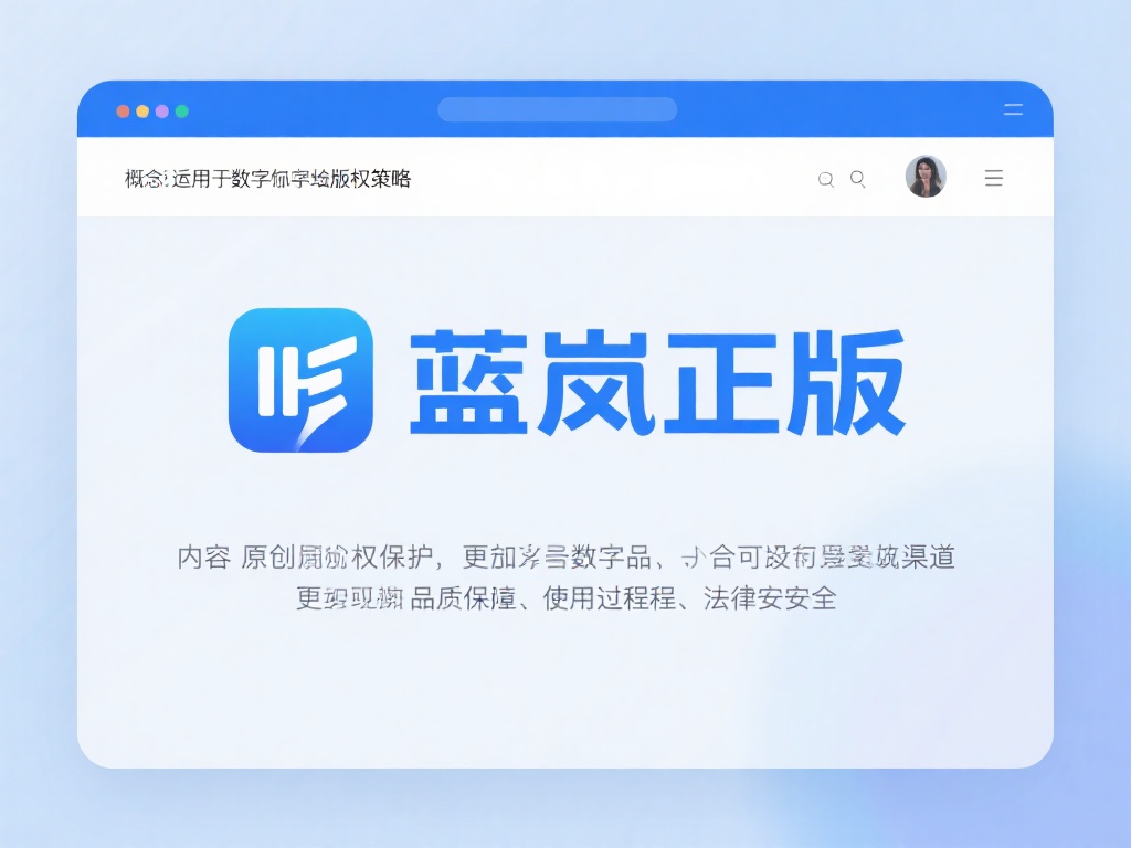 蓝岚正版的概念源于一个广泛应用于数字化领