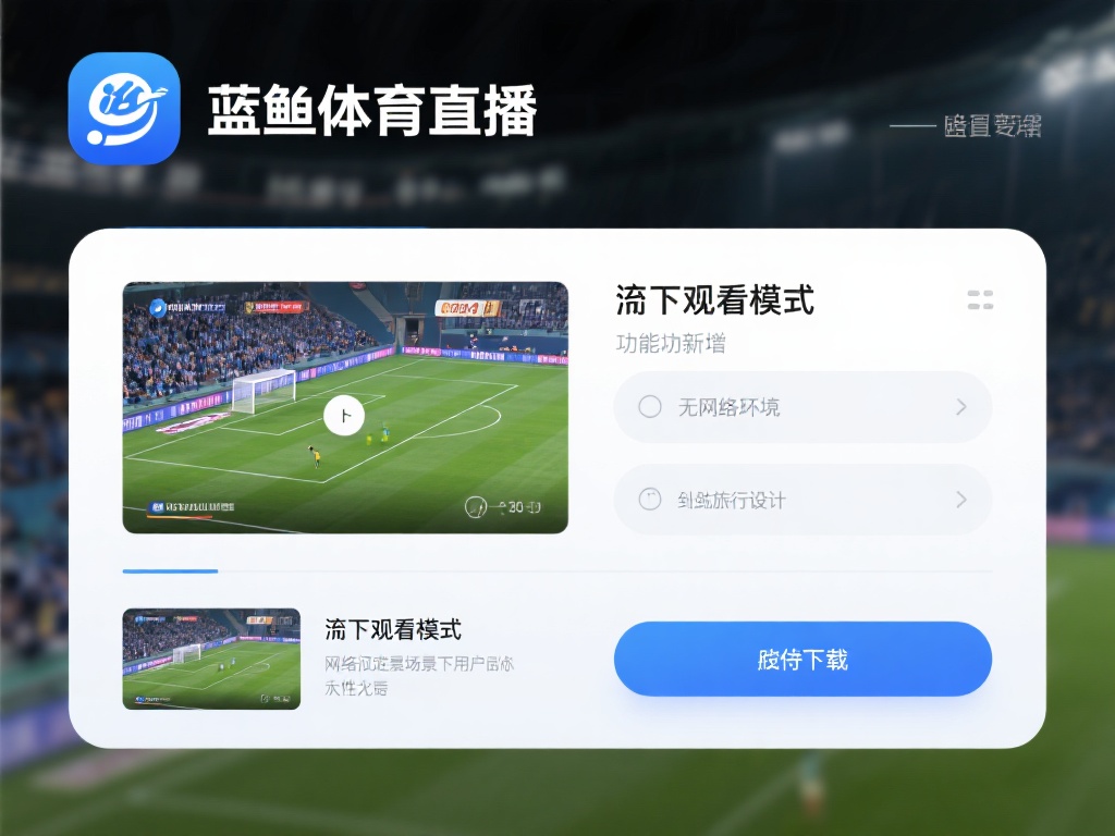 蓝鲸体育直播app下载-蓝鲸体育直播app下载2025最新版v85.2.92... 值得注意的是,最新版还新增了一个备受期待