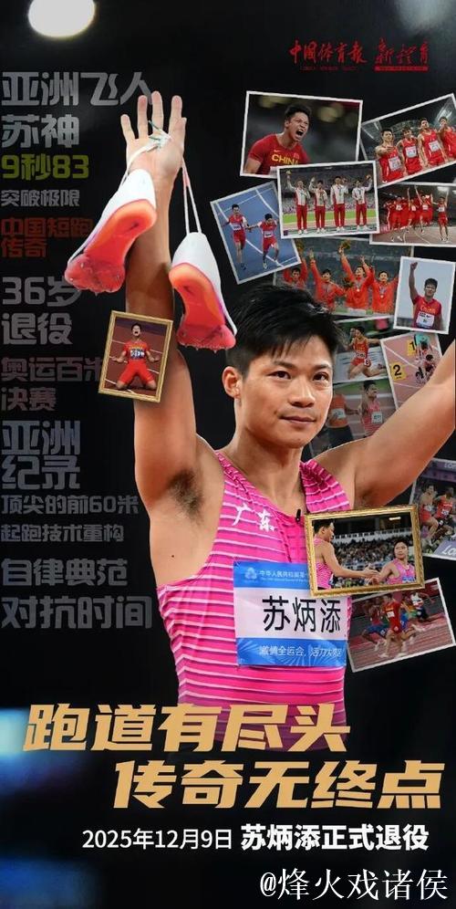 苏炳添揭秘选择12月9日退役原因